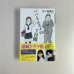 パパとムスメの7日間