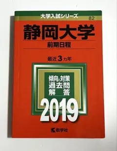 静岡大学(前期日程) 赤本　2019年版
