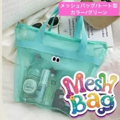 メッシュバッグ トートバッグ 軽量 目付き 可愛い 通気性 グリーン 海 プール