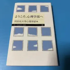 ようこそ、心理学部へ