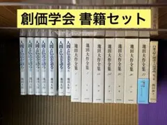 池田　大作　額 セット】創価学会池田大作書額入り
