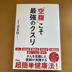 「空腹」こそ最強のクスリ