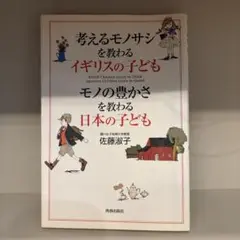 考えるモノサシを教わるイギリスの子どもモノの豊かさを教わる日本の子ども