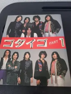 ゴダイゴ PART.1 すばる書房