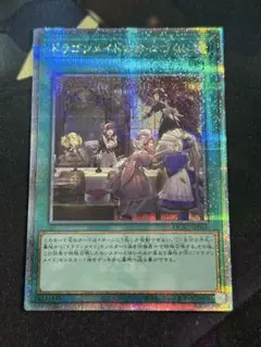 遊戯王 ドラゴンメイドのお心づくし 25thシークレット