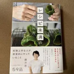 レシピ未満のおいしい食べ方