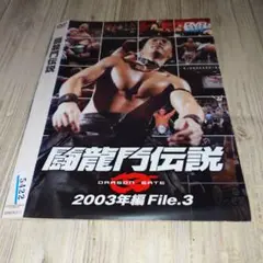 r1815 闘龍門伝説~2003年編 File.3~ DVD