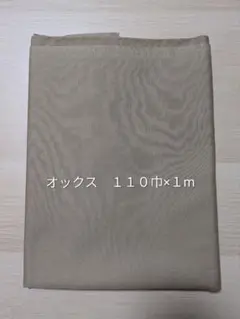 オックス生地 ペールカーキ 幅約110cm x 1m