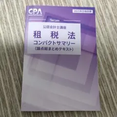 CPA 租税法 コンパクトサマリー 2025年合格目標