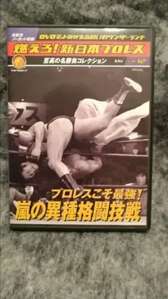 異種格闘技戦！ アントニオ猪木VSウイリーウィリアムス