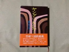 ヤング・ソルジャー 単行本　真木洋三著