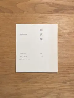 「紋黄蝶」ミナペルホネン2007-2008AWカタログ