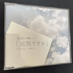 河島英五 元気ですか 東北電力 CMソング CM コマーシャル 非売品