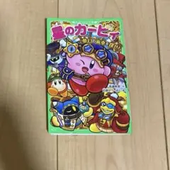 星のカービィ 夢幻の歯車を探せ!
