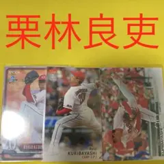 栗林良吏 3枚セット カード