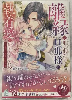 離縁を申し出たら旦那様の執着愛が始まりました!? コミックアンソロジー
