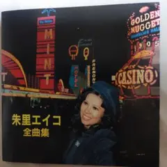 CD 朱里エイコ 全曲集 20曲収録　 WPC6-8021
