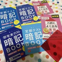 進研ゼミ中学講座　中1 定期テスト・学年末テスト　暗記ブック　4冊セット+おまけ
