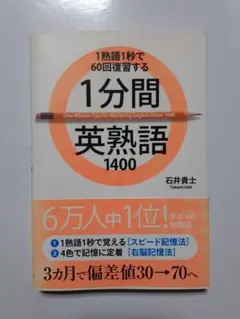 1分間英熟語1400 : 1熟語1秒で60回復習する