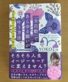 「全自動」であらゆる願いが叶う方法 潜在意識がみるみる書き換わる