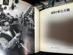 田村孝之助展. 1978年