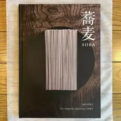 美品　『蕎麦 SOBA』レシピ集