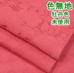 色無地 雲取り吉祥花文 牡丹色 未使用 mop558