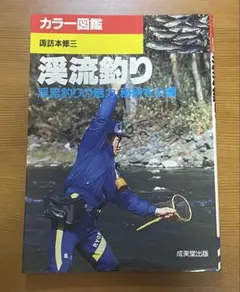 渓流釣り カラー図鑑 諏訪本修三