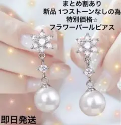 【新品未使用】❣️ストーン1つなしの為特別価格❣️ フラワーパール ピアス