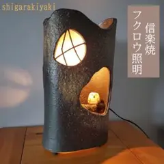 【極美品】趣あふれる 信楽焼 陶照明 フクロウ灯 枝乗りフクロウ 713 極美品】趣あふれる 信楽焼 陶照明 フクロウ灯 枝乗りフクロウ