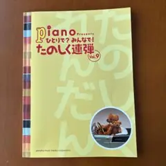 ひとりで?みんなで!たのしく連弾 月刊ピアノプレゼンツ Vol.9