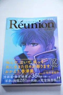 麻宮騎亜 さん 直筆サイン入り写真集　『Réunion ―レユニオン―』 麻宮騎亜画集 Réunion ―レユニオン― | 麻宮 騎亜 |本 | 通販