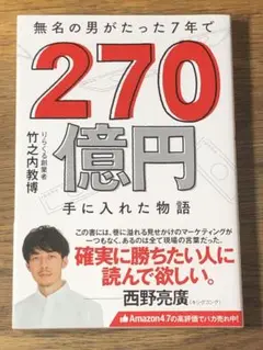 C 無名の男がたった7年で 270億円手に入れた物語