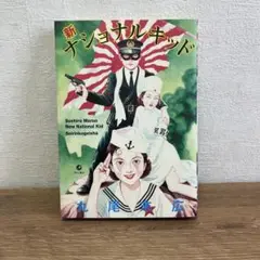 新・ナショナルキッド 丸尾末広