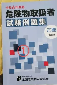 危険物取扱者試験例題集 乙種 第四類