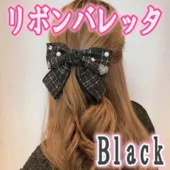 リボンバレッタ ブラック ヘアアクセサリー ツイード風 韓国 かわいい
