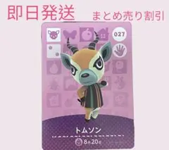 どうぶつの森　amiiboカード　トムソン　まとめ売り割引