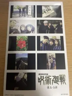 呪術廻戦 入場者特典第2弾