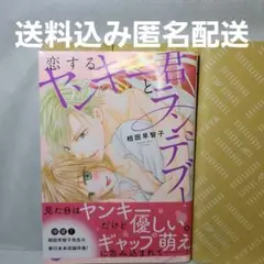 恋するヤンキー君とランデブー　　相田早智子　 送料込み