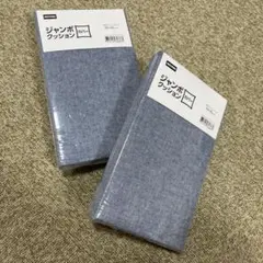 ニトリ ジャンボクッションカバー コットンリネンBL 65×65cm 2個セット