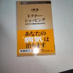 ドクター・ショッピング なぜ次々と医者を変えるのか