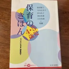 保育のきほん4・5歳児