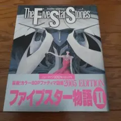ファイブスター物語 第2巻 2005EDITION