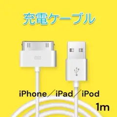 ●旧型 iPhone iPad iPod 充電器 充電 ケーブル USB 白 1