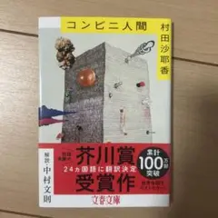 コンビニ人間