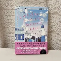 それも含めてハッピーエンドに向かってるから人生は 幸せを引き寄せるメンタル本