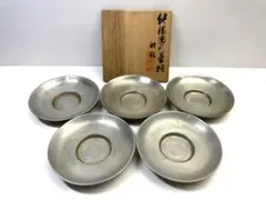 【平安蔵六造】 『純錫園式茶托』美品 茶托 骨董品 アンティーク ※共箱付き