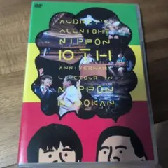 オードリーのオールナイトニッポン 10周年全国ツアー in 日本武道館DVD