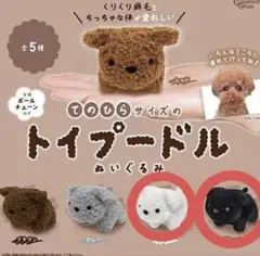 てのひらサイズのトイプードル ぬいぐるみ ホワイト ブラック ガチャガチャ