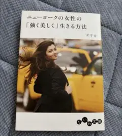 ニューヨークの女性の生き方